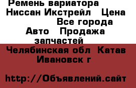 Ремень вариатора JF-011 Ниссан Икстрейл › Цена ­ 13 000 - Все города Авто » Продажа запчастей   . Челябинская обл.,Катав-Ивановск г.